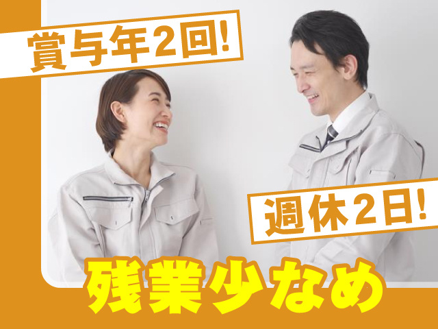 賞与年２回！　週休２日！残業少なめ