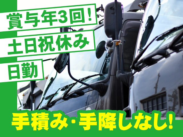 賞与年３回！　土日祝休み　日勤　手積み･手降ろしなし！