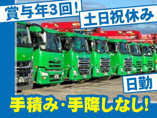 賞与年３回！　土日祝休み　日勤　手積み･手降ろしなし！