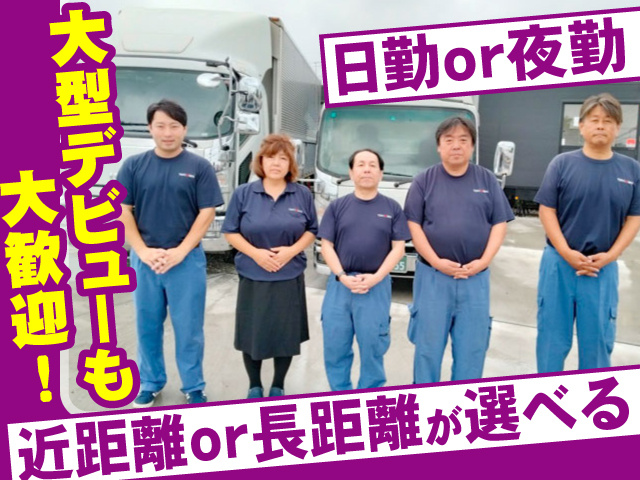 日勤or夜勤　近距離or長距離が選べる　大型デビューも大歓迎！