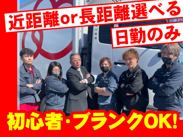 近距離or長距離が選べる　日勤のみ　初心者･ブランクOK！