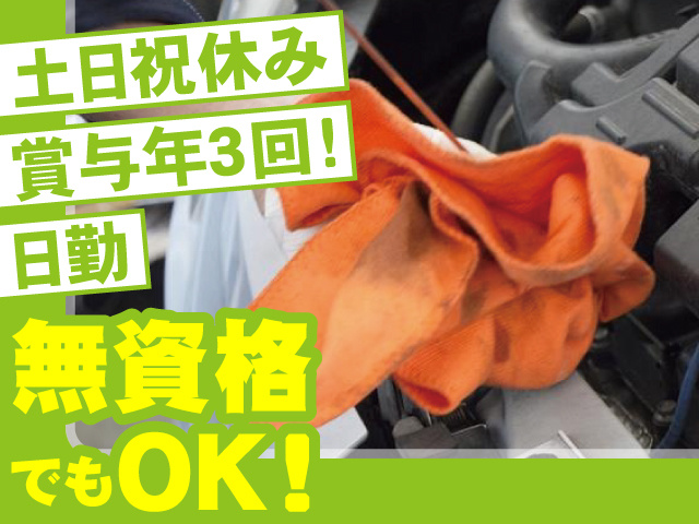 土日祝休み　賞与年３回！　無資格でもOK！