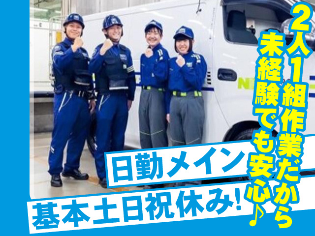 日勤メイン　基本土日祝休み！　２人１組作業だから未経験でも安心♪