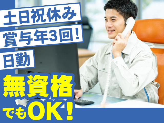 土日祝休み　賞与年３回！　日勤　無資格でもOK！