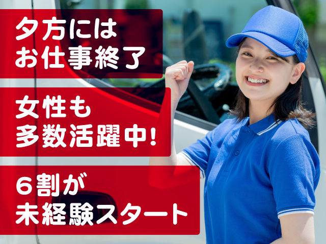 6割が未経験スタート 夕方にはお仕事終了 女性も多数活躍中！