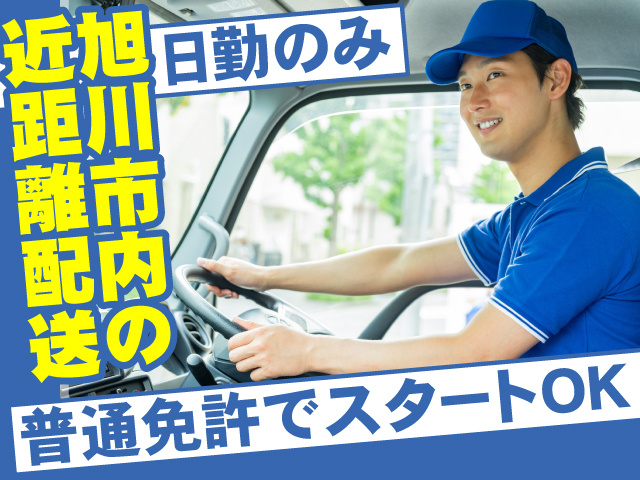 旭川市内の近距離配送　普通免許でスタートOK　日勤のみ