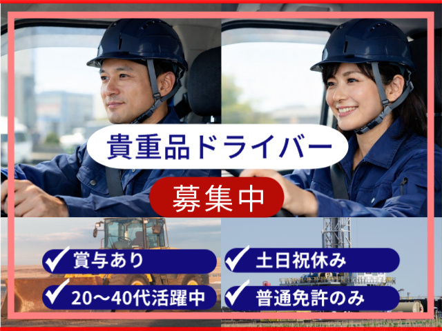 賞与あり/土日祝休み/20～40代活躍中/普通免許のみ