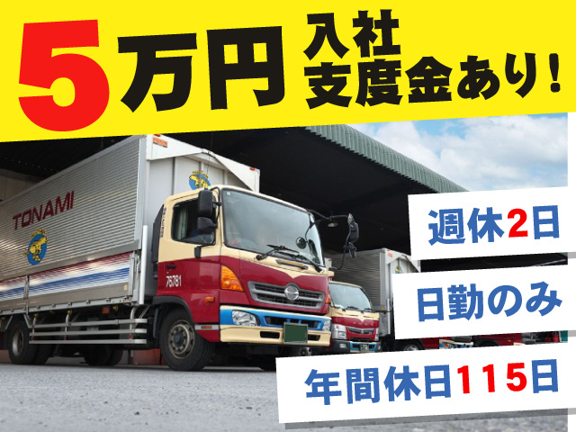 日勤のみ 週休2日・年間休日115日 入社支度金5万円あり！