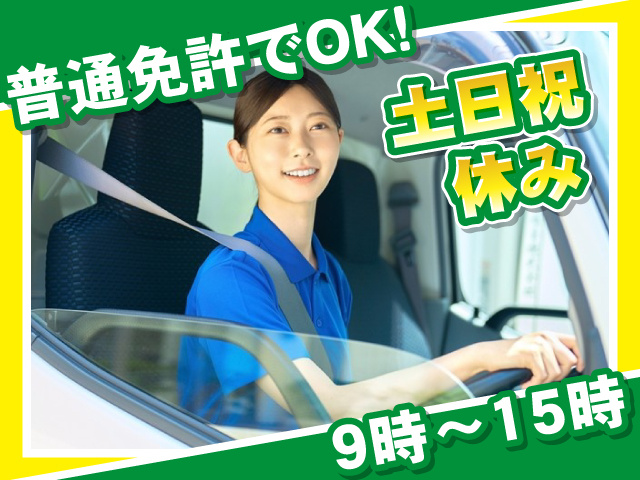 9時～15時 土日祝休み 普通免許でOK！
