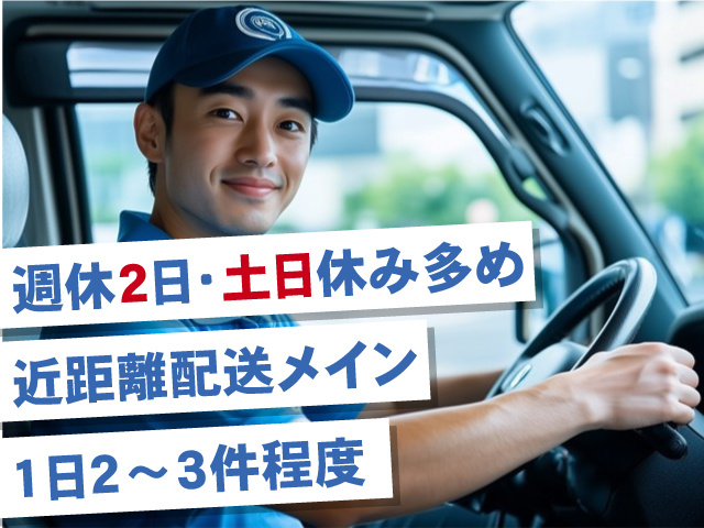 週休2日・土日休み多め 近距離配送メイン 1日2～3件程度