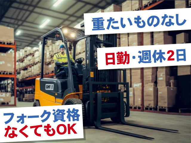 重たいものなし 日勤・週休2日 フォーク資格なくてもOK