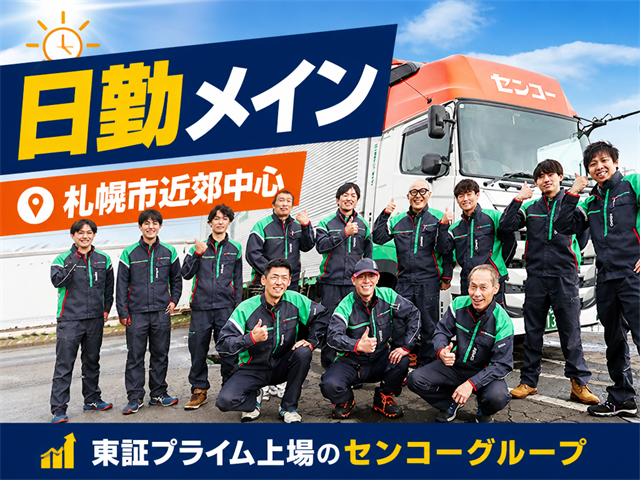 北海道センコー
