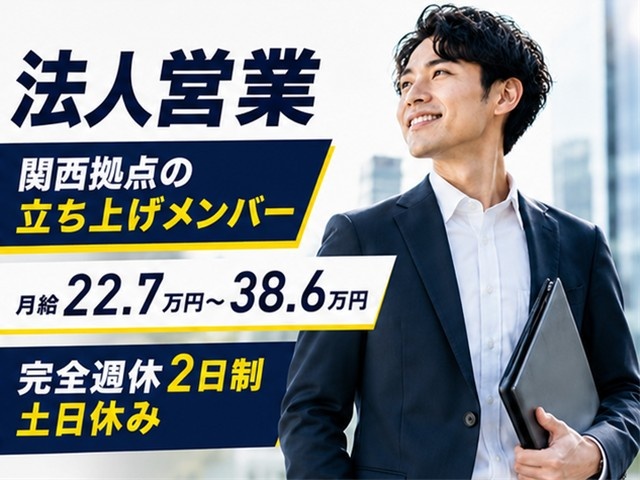 シェアフル株式会社／法人営業／関西拠点立ち上げ募集／月給22.7万～38.6万円／土日休み