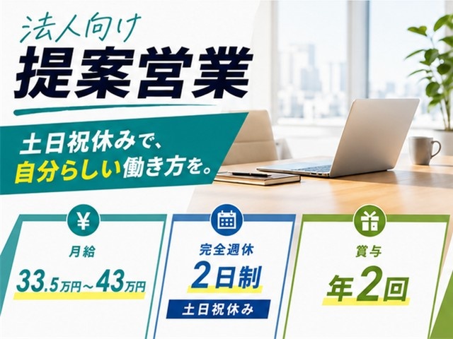 株式会社コントロールテクノロジー／法人向け提案営業募集／月給33.5万～43万円／土日祝休み／賞与年2回