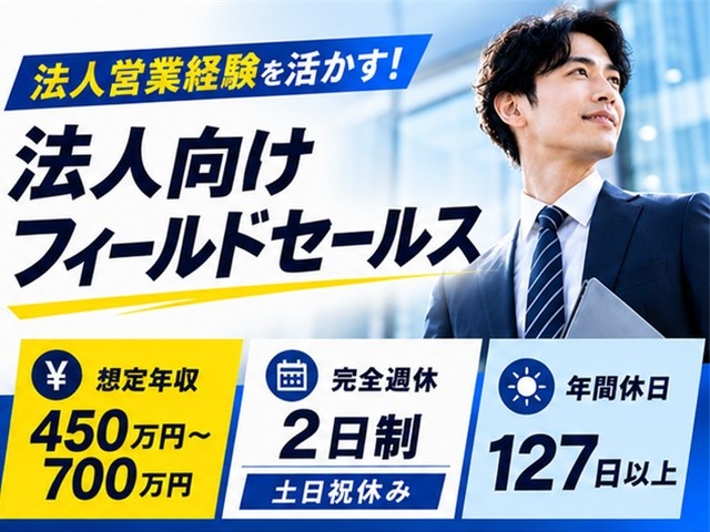 株式会社ビザスク／法人向けフィールドセールス募集／想定年収450万～700万円／土日祝休み／年間休日127日以上