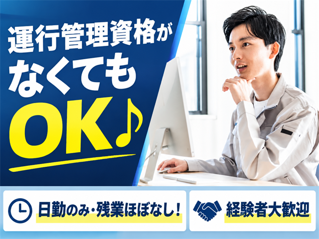 運行管理者