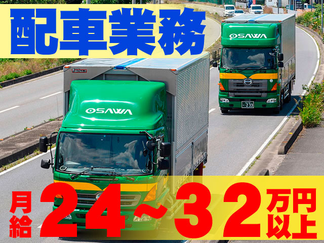 配車業務　月給24～３２万円以上