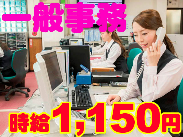 一般事務　時給１１５０円