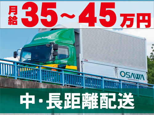 月給３５から４５万円、中・長距離配送