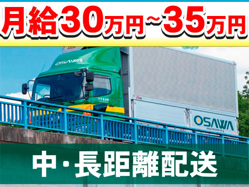 月給３0万円から35万円、中・長距離配送