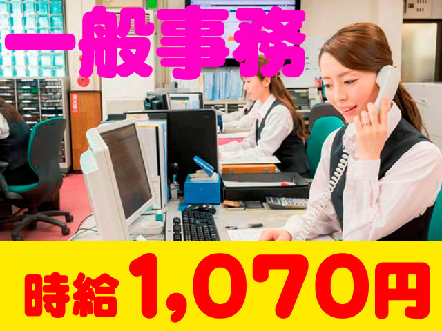  女性事務員の写真　一般事務　時給１０7０円