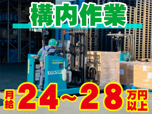 構内作業、２４万円から２８万円以上