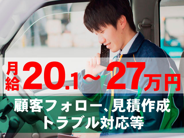 顧客フォロー､見積作成 トラブル対応等　月給２０.1万円～２７万円