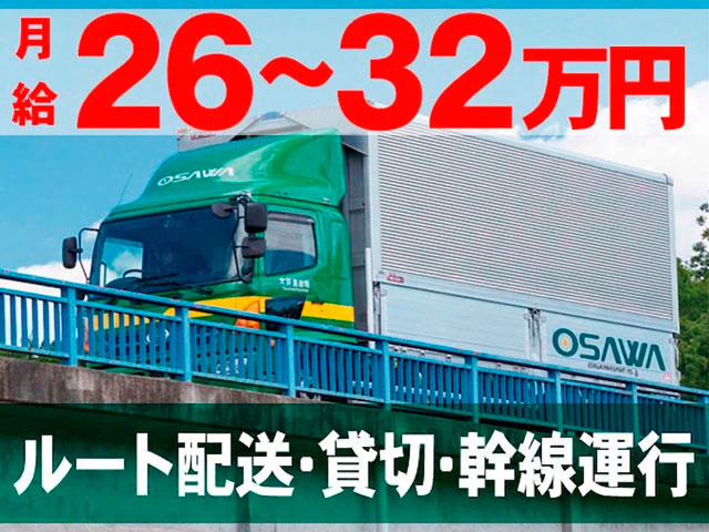 トラックの社員　ルート配送・貸切・幹線運行　月給26～32万円
