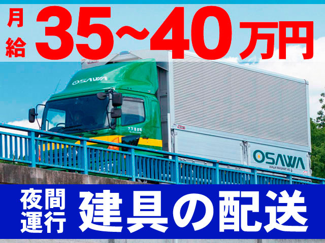 トラックの写真　夜間運行　建具の配送　月給35～40万円
