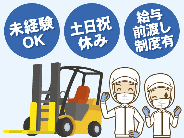 未経験OK。土日祝休み。給与前渡し制度有。フォークリフトのイラスト