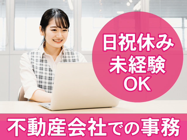 日祝休み　未経験OK　不動産会社での事務