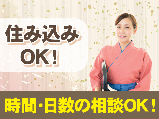 住み込みOK！時間・日数の相談OK！