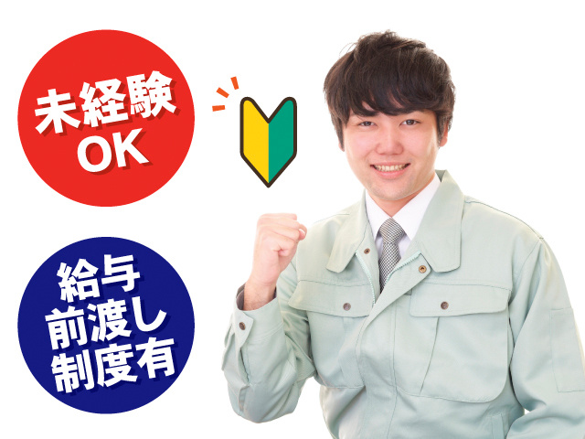 未経験OK。給与前渡し制度有