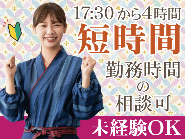 17:30から4時間　短時間　勤務時間の相談可　未経験OK