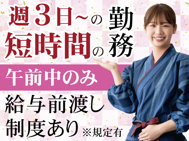 週3日～の勤務　短時間の勤務　午前中のみ　給与前渡し制度あり※規定有