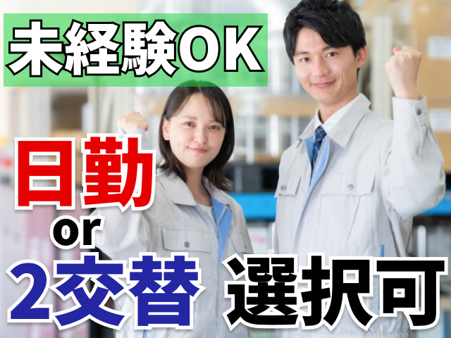 未経験OK　日勤or2交替選択可