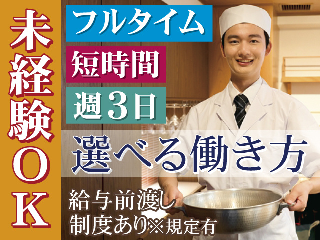 未経験OK　フルタイム　短時間　週3日　選べる働き方　給与前渡し 制度あり※規定有