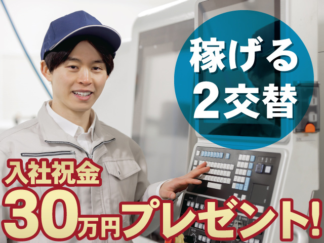 稼げる2交替　入社祝金30万円プレゼント！