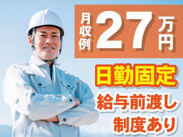 月収例27万円。日勤固定。給与前渡し制度あり