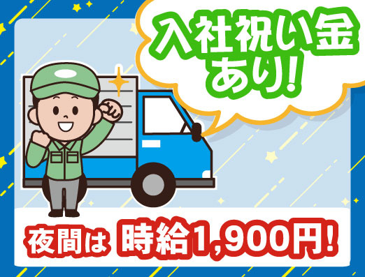 入社祝い金あり・夜間は時給1900円