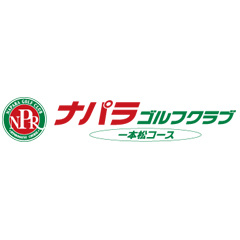 ナパラゴルフクラブ　一本松コース