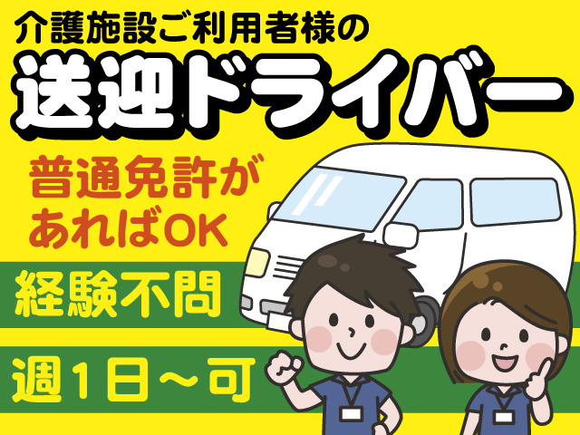 介護施設の送迎ドライバー