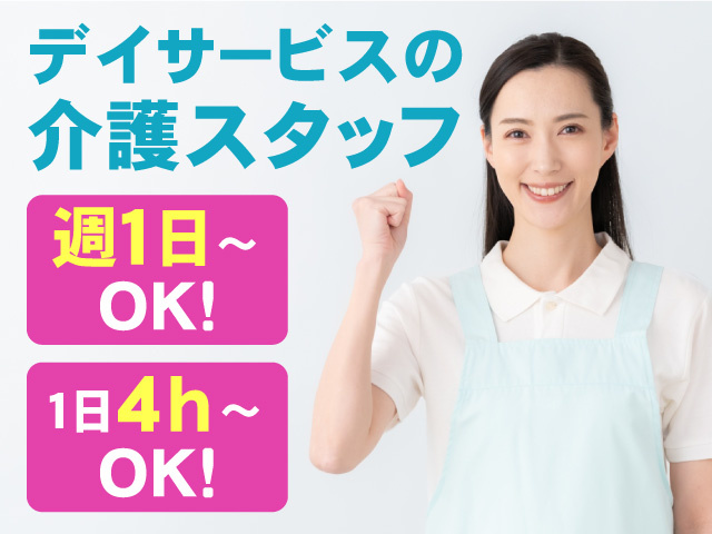 デイサービスの介護スタッフ！週1日～OK！1日4h～勤務OK！