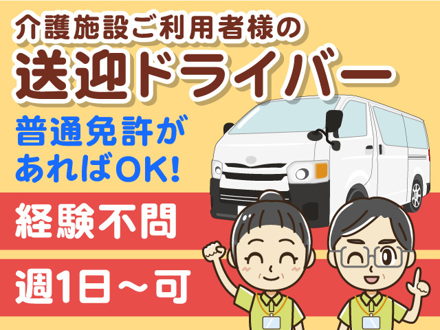 送迎ドライバー募集！週1日からOK！経験不問・普通免許があればOK