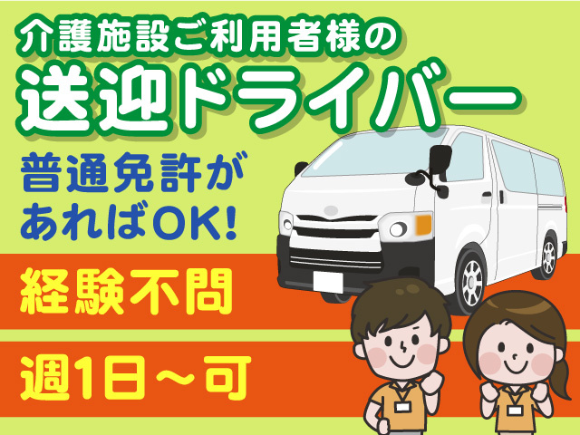 送迎ドライバー募集！週1日からOK！経験不問・普通免許があればOK