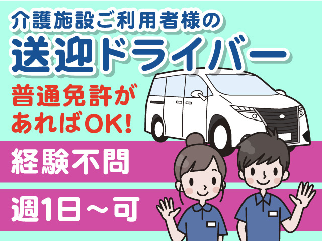 送迎ドライバー募集！週1日からOK！経験不問・普通免許があればOK