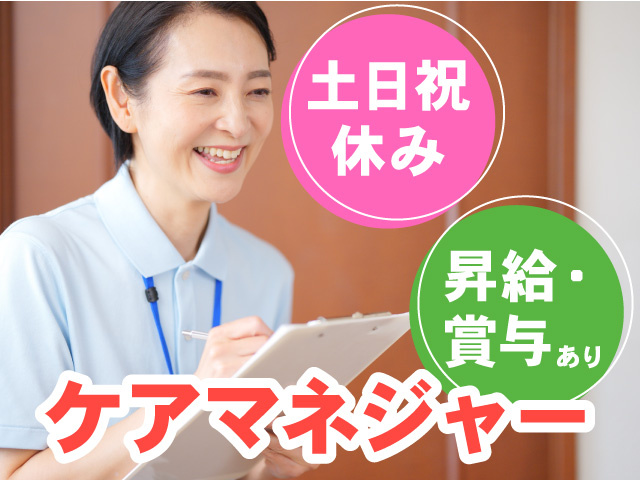 ケアマネジャー募集