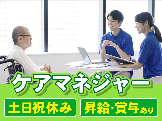 ケアマネジャー募集