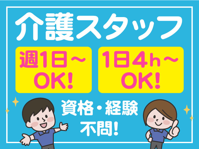 介護スタッフ募集！週1日～・1日4ｈ～OK！