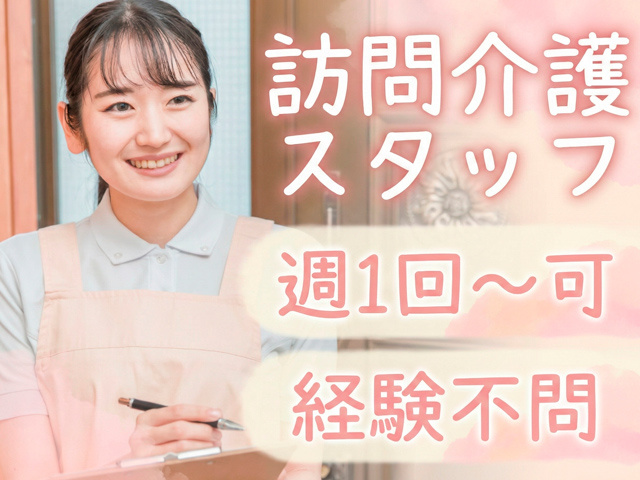 週1回～OK！訪問介護スタッフ募集